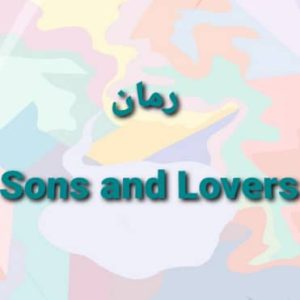 ‌Sons and lovers