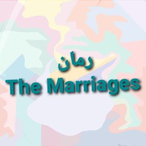 The‍ Marriages