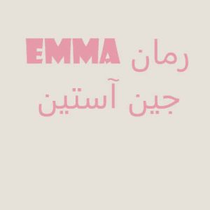 رمان Emma به زبان انگلیسی
